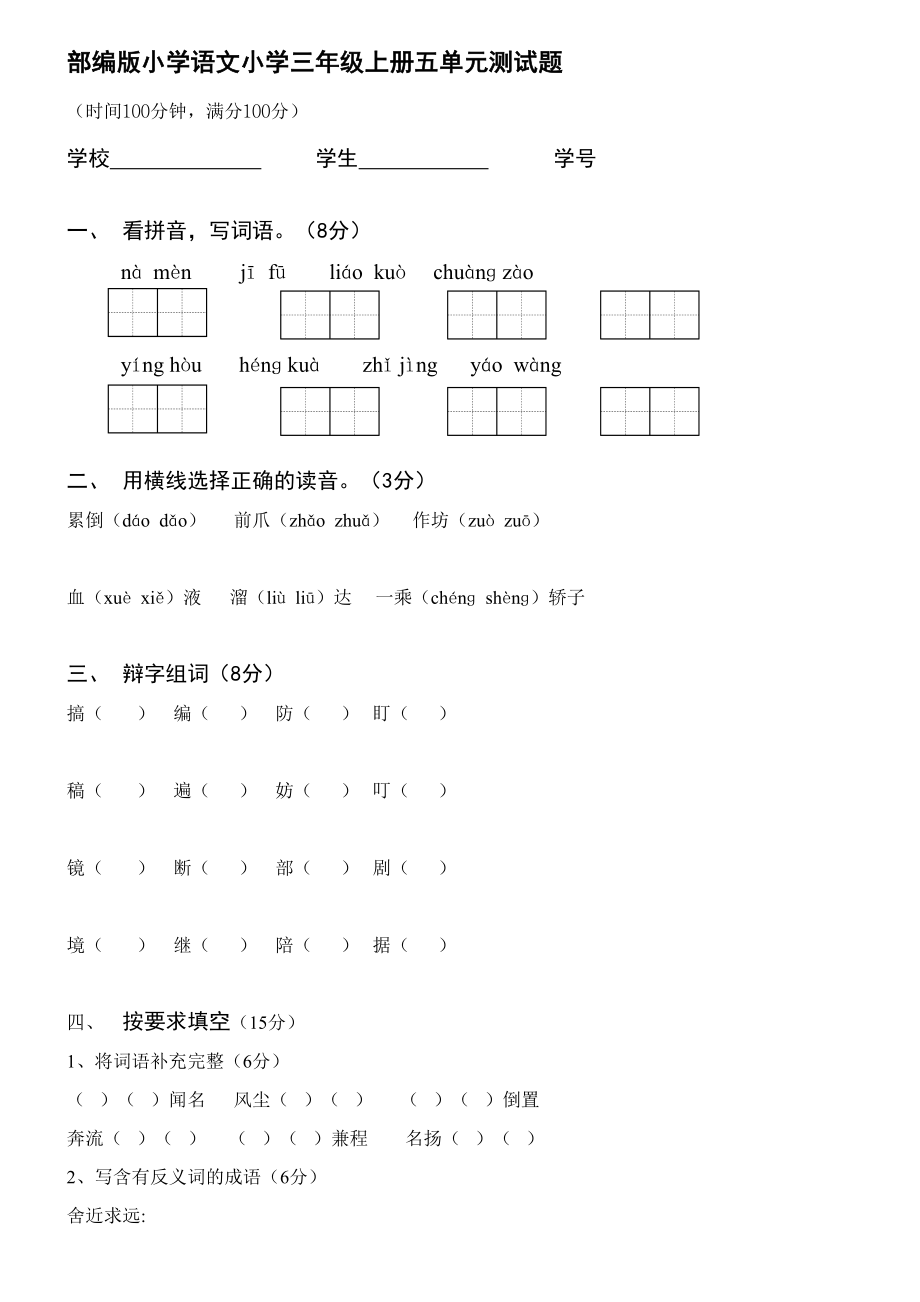 部编版小学语文小学三年级上册五单元测试题_第1页