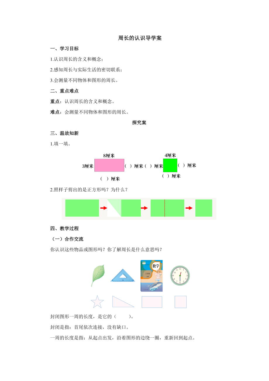 7.2.1 周长的认识导学案2-2022-2023学年三年级数学上册-人教版_第1页