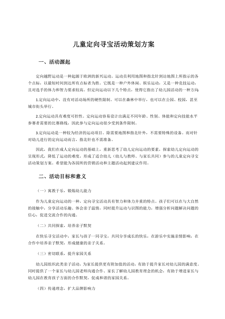 儿童定向寻宝活动策划方案_第1页