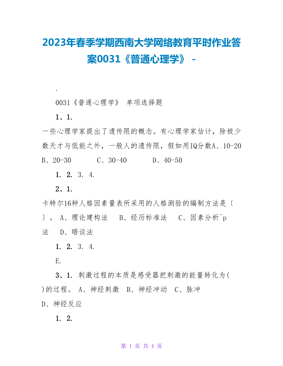 2023年春季学期西南大学网络教育平时作业答案0031《普通心理学》_第1页