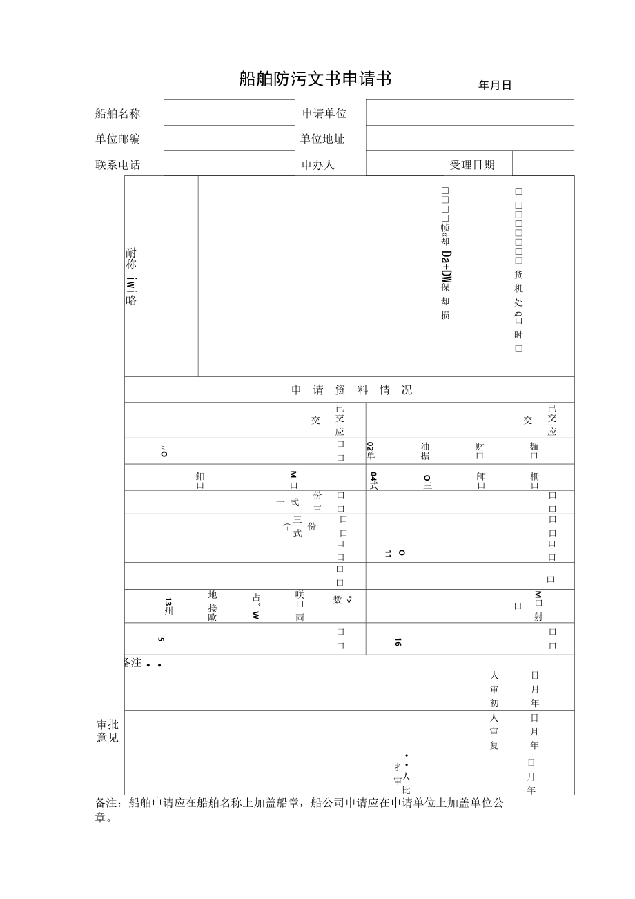 船舶防污文书申请书_第1页