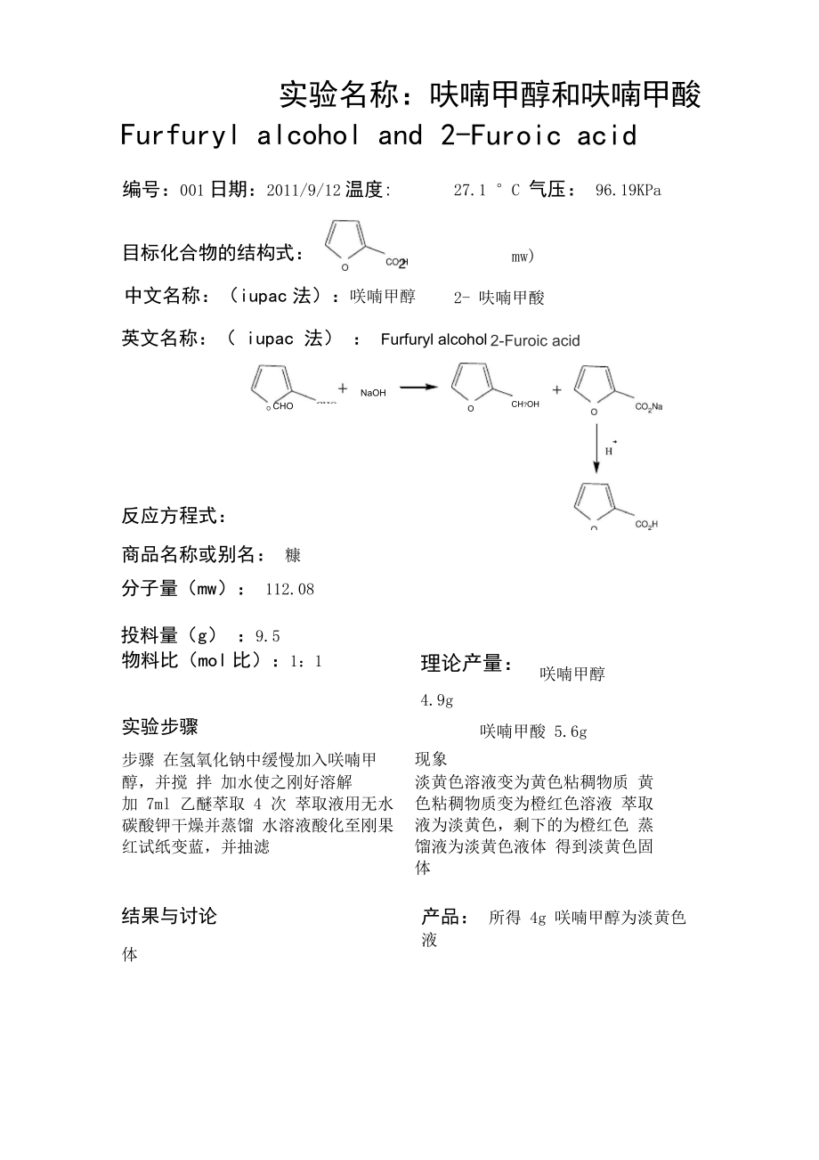 呋喃甲醇和呋喃甲酸实验报告_第1页