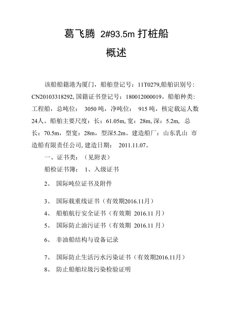 葛飞腾2打桩船概述_第1页