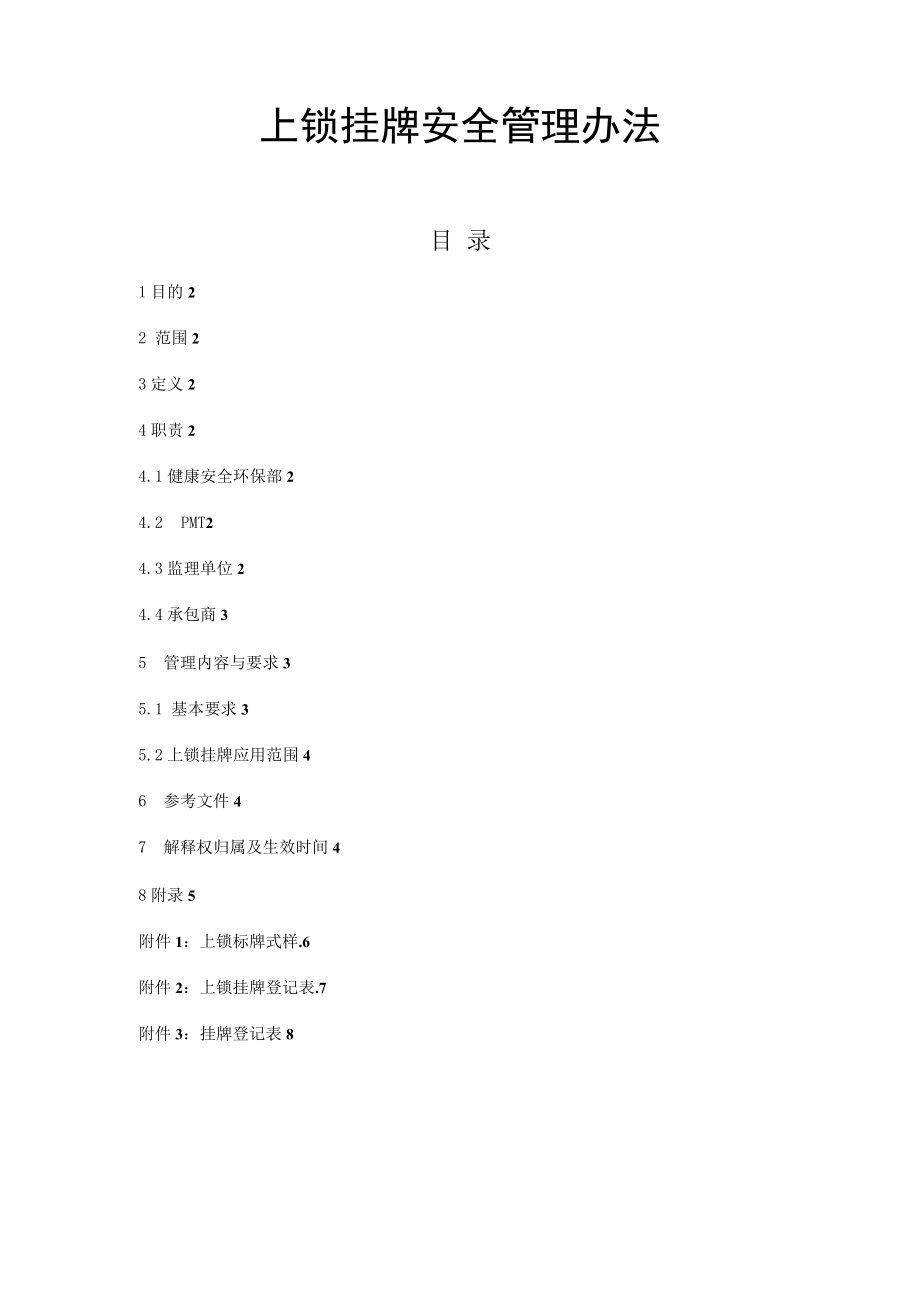上锁挂牌安全管理办法_第1页