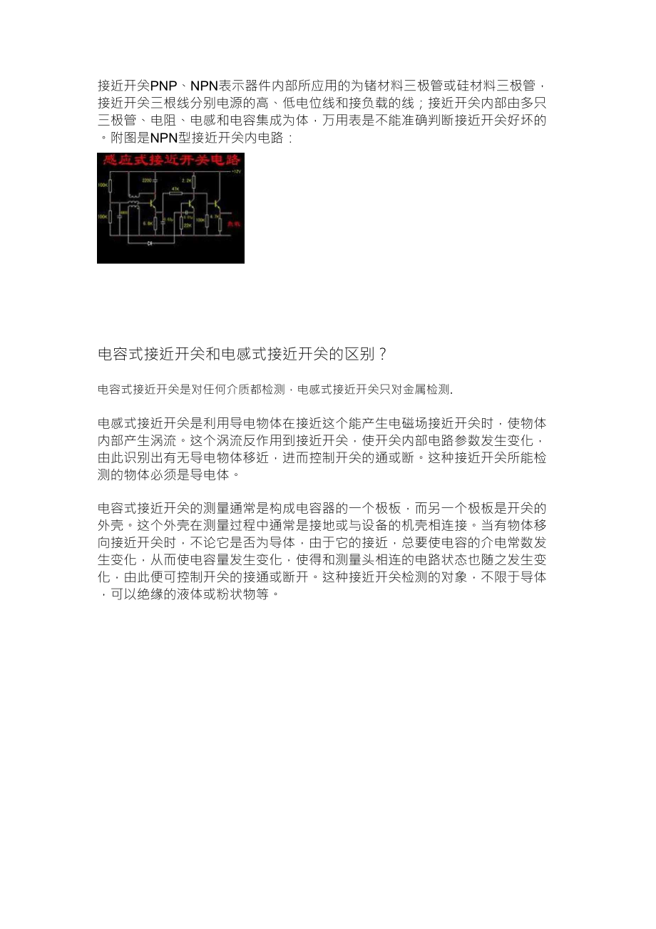 电容式接近开关和电感式接近开关的区别_第1页