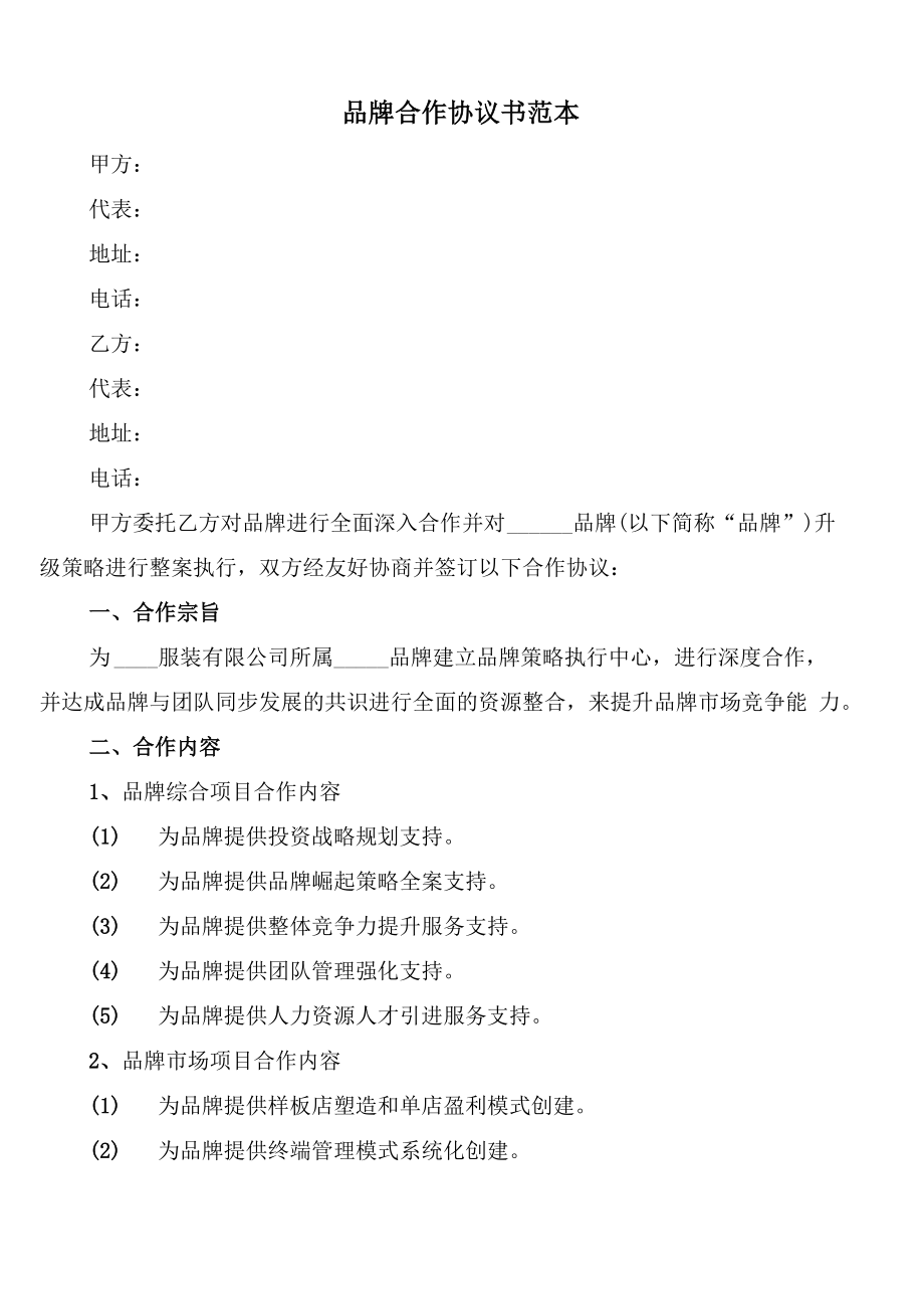 品牌合作协议书范本_第1页