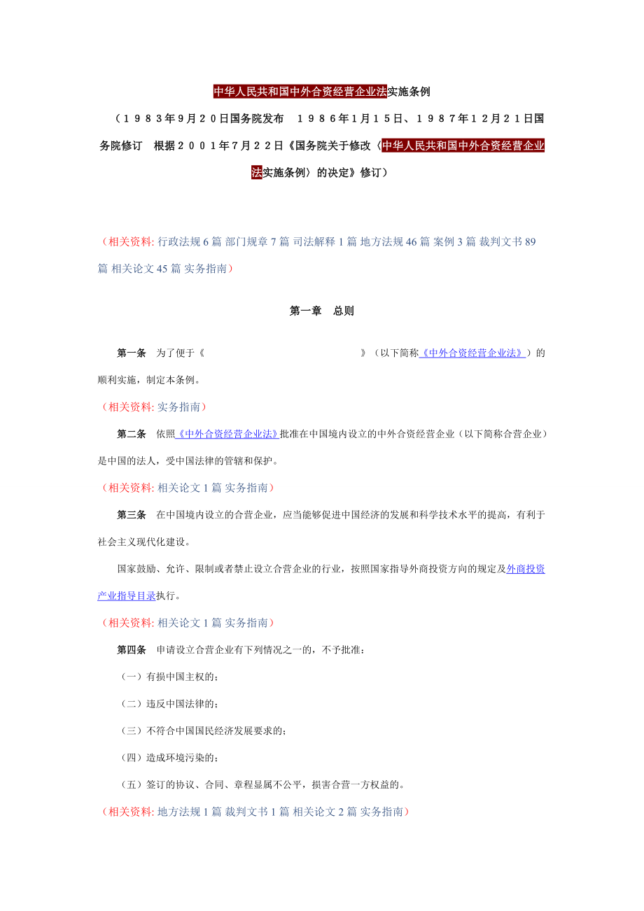 中外合资经营企业法细则（中文）_第1页
