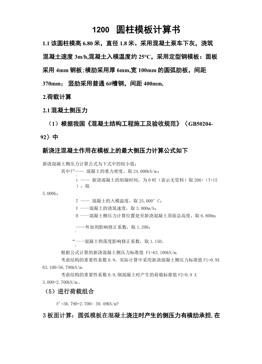 圆柱模板计算书_第1页