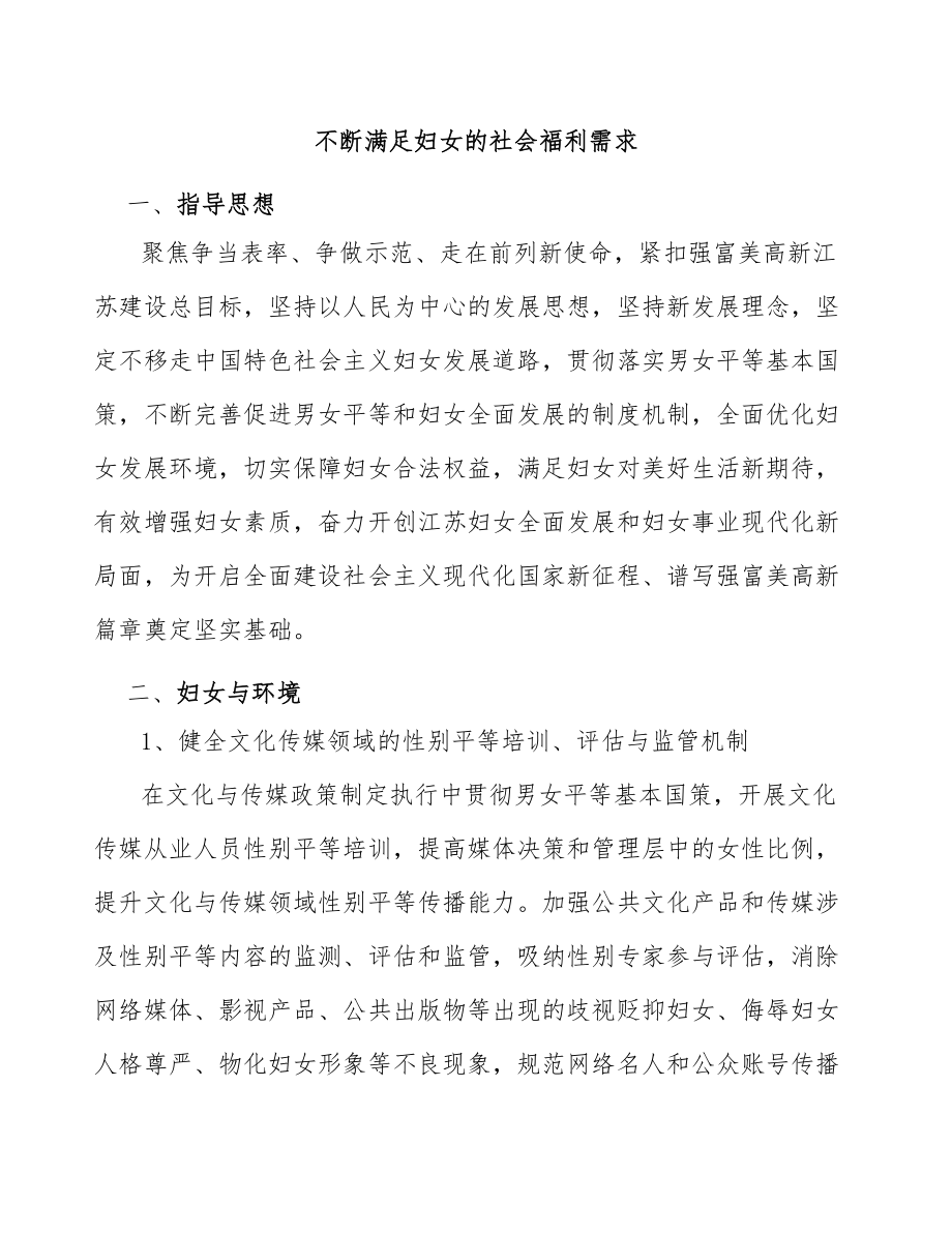不断满足妇女的社会福利需求_第1页