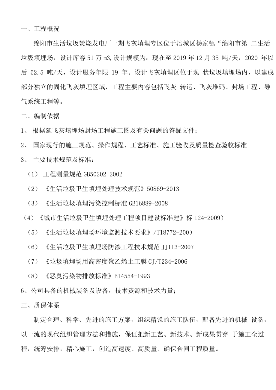 固化飞灰填埋工程施工方案_第1页