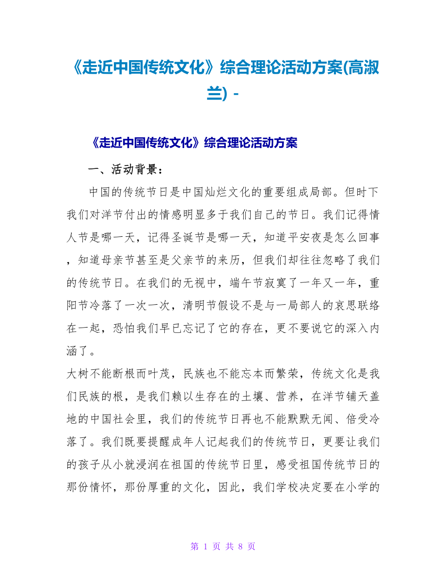 《走近中国传统文化》综合实践活动方案(高淑兰)_第1页