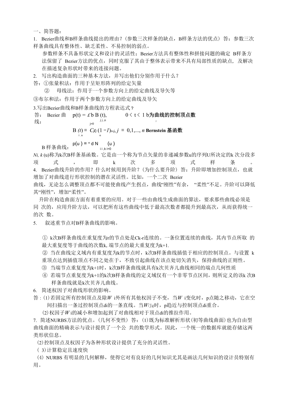 计算几何考试内容(安徽工业大学)_第1页
