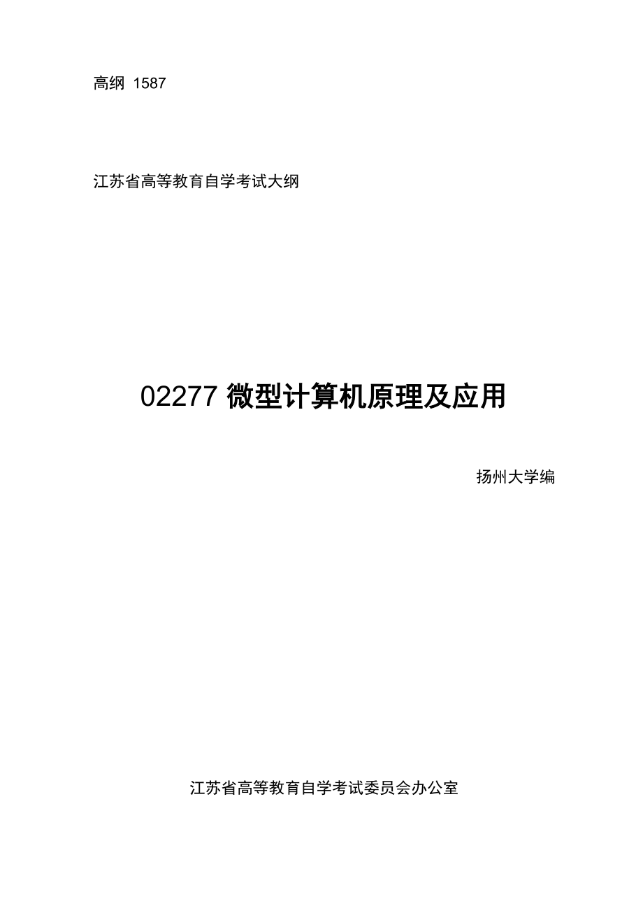 自考 微型计算机原理及应用_第1页
