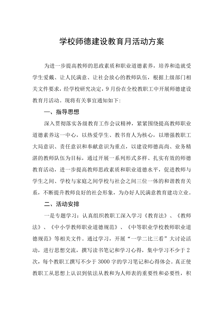 2022年中学师德建设教育月活动方案范文_第1页