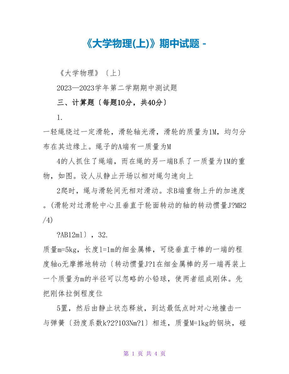 《大学物理(上)》期中试题_第1页