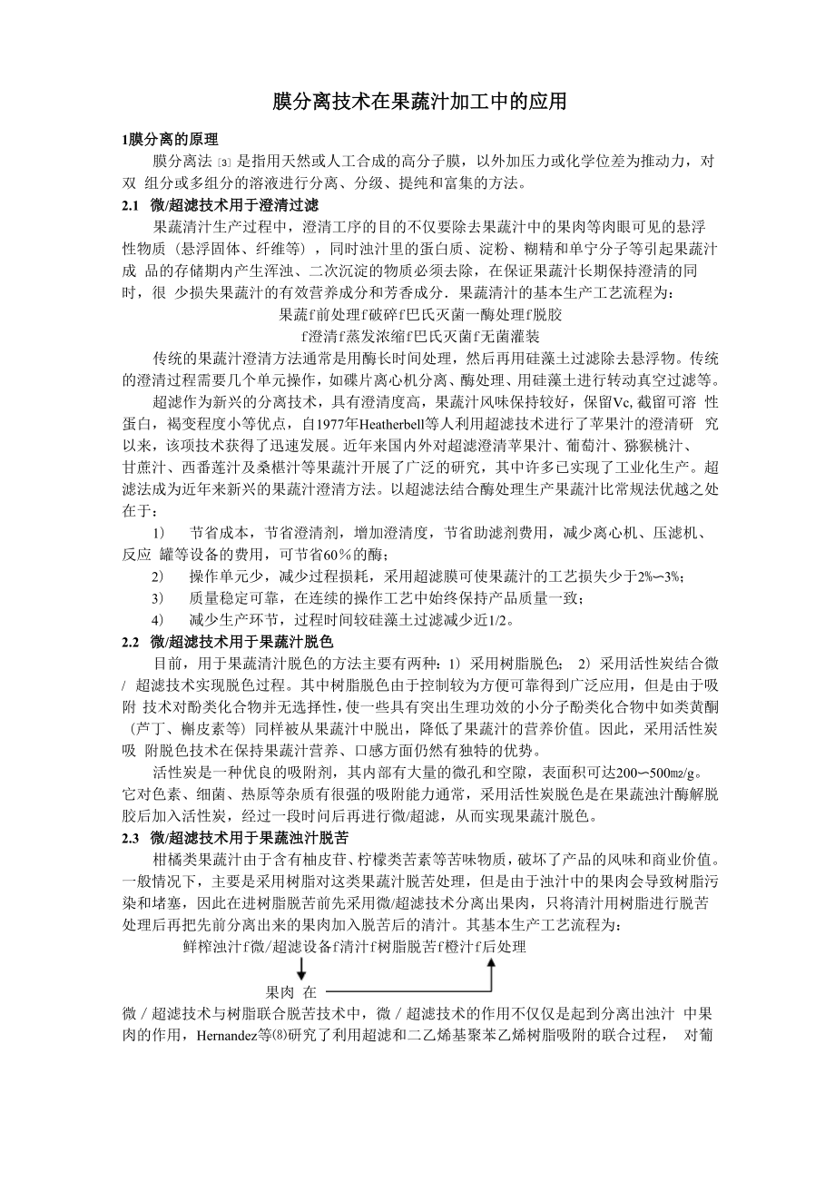 膜分离技术在果蔬汁中的应用_第1页