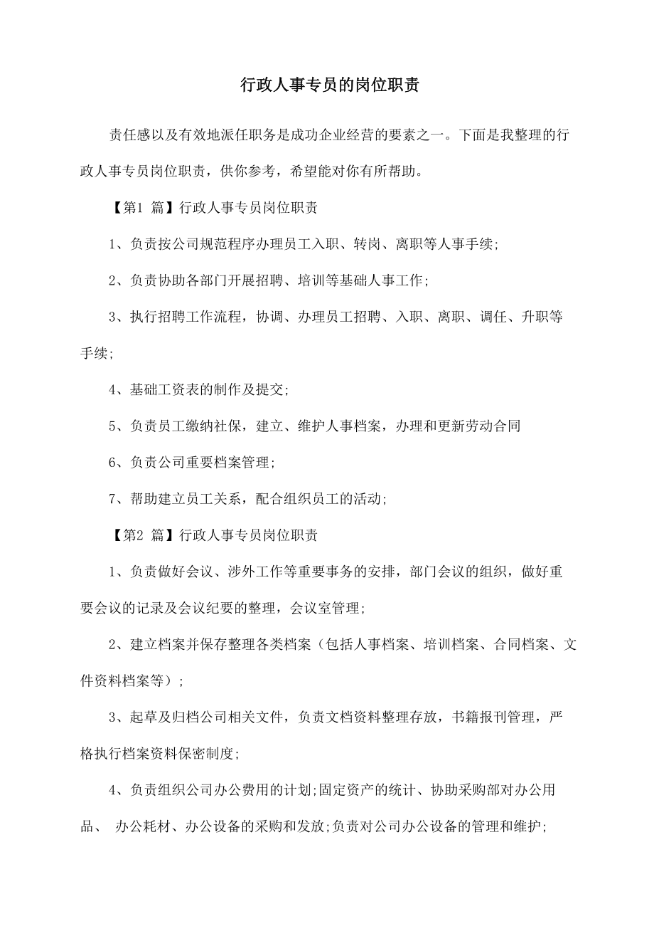 行政人事专员的岗位职责_第1页