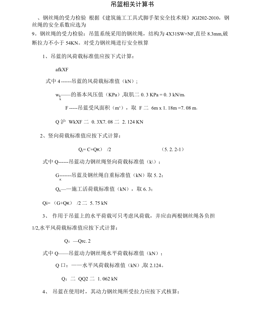 吊篮相关计算书_第1页