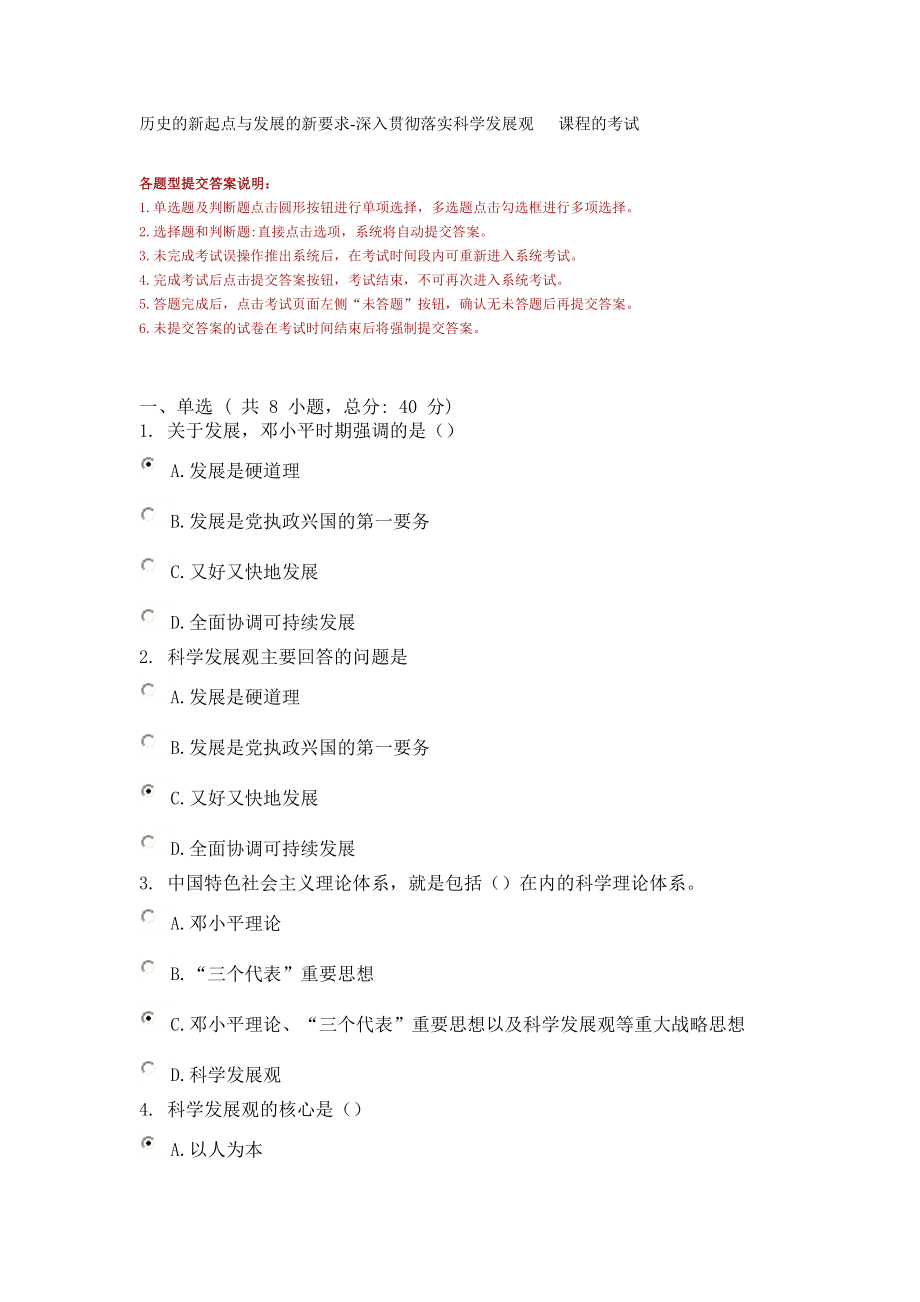 历史的新起点与发展的新要求-深入贯彻落实科学发展观 课程的考试_第1页