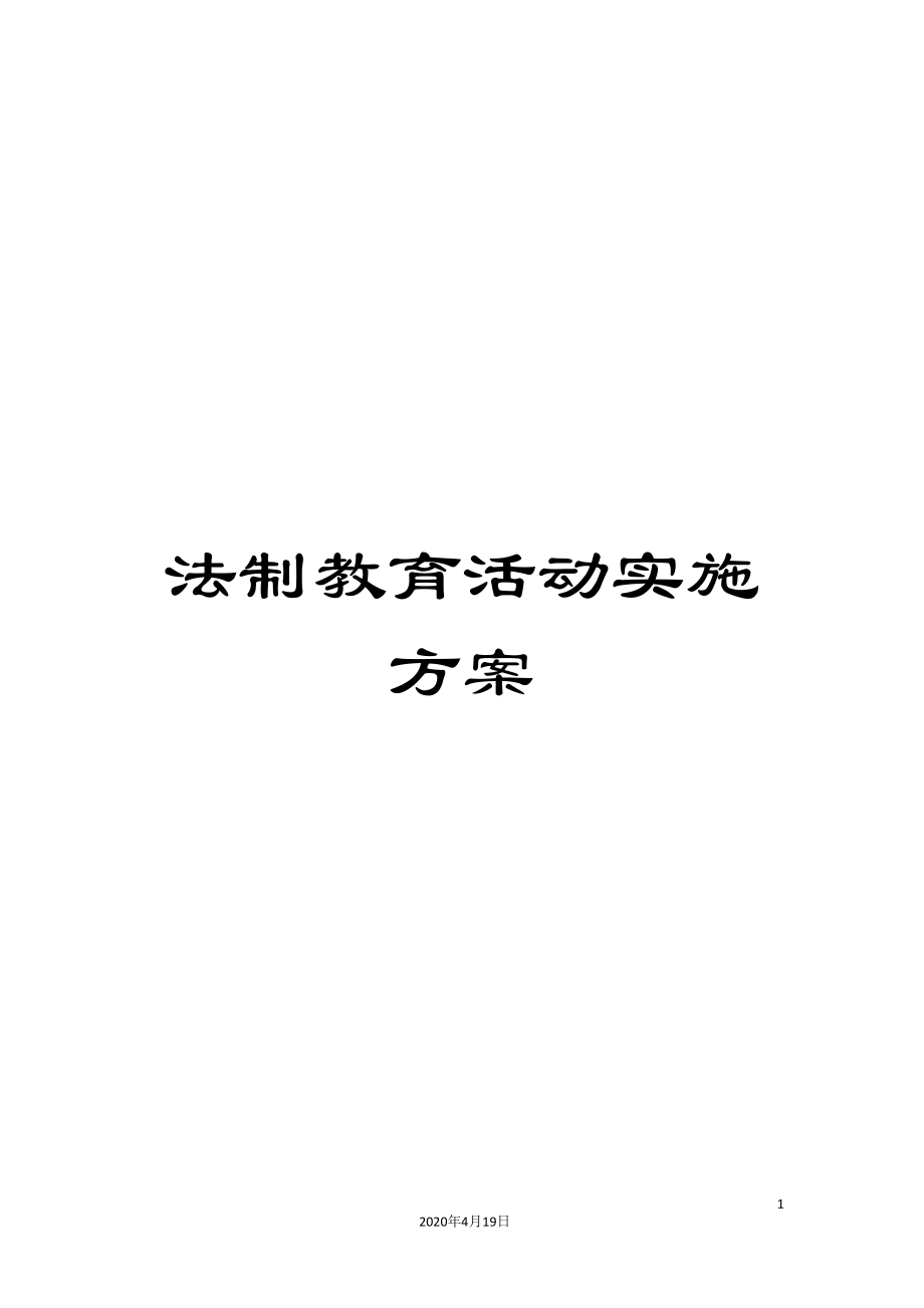 法制教育活动实施方案_第1页