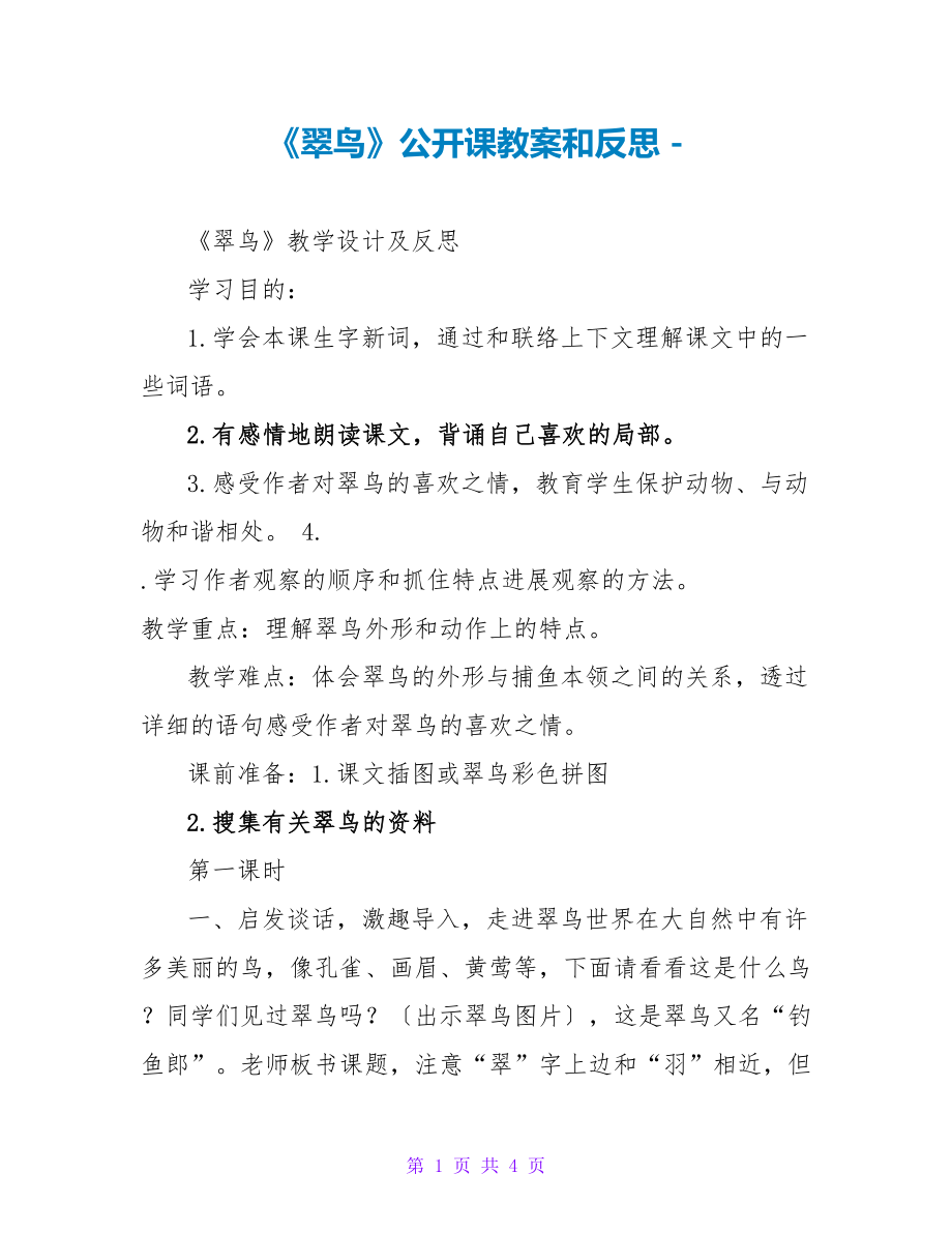 《翠鸟》公开课教案和反思_第1页