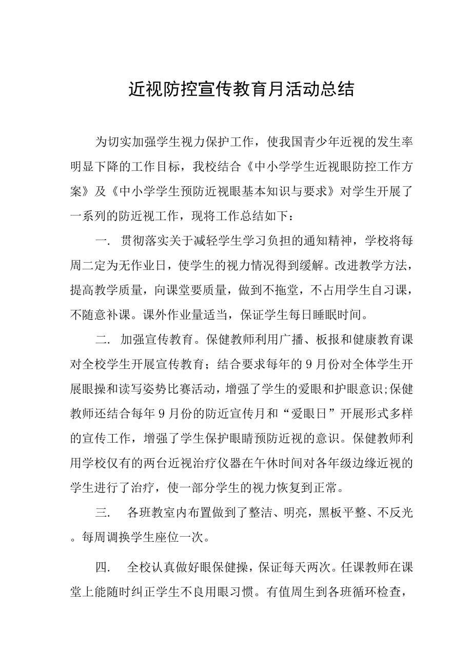 2022年秋季近视防控宣传教育月活动总结范文集锦_第1页