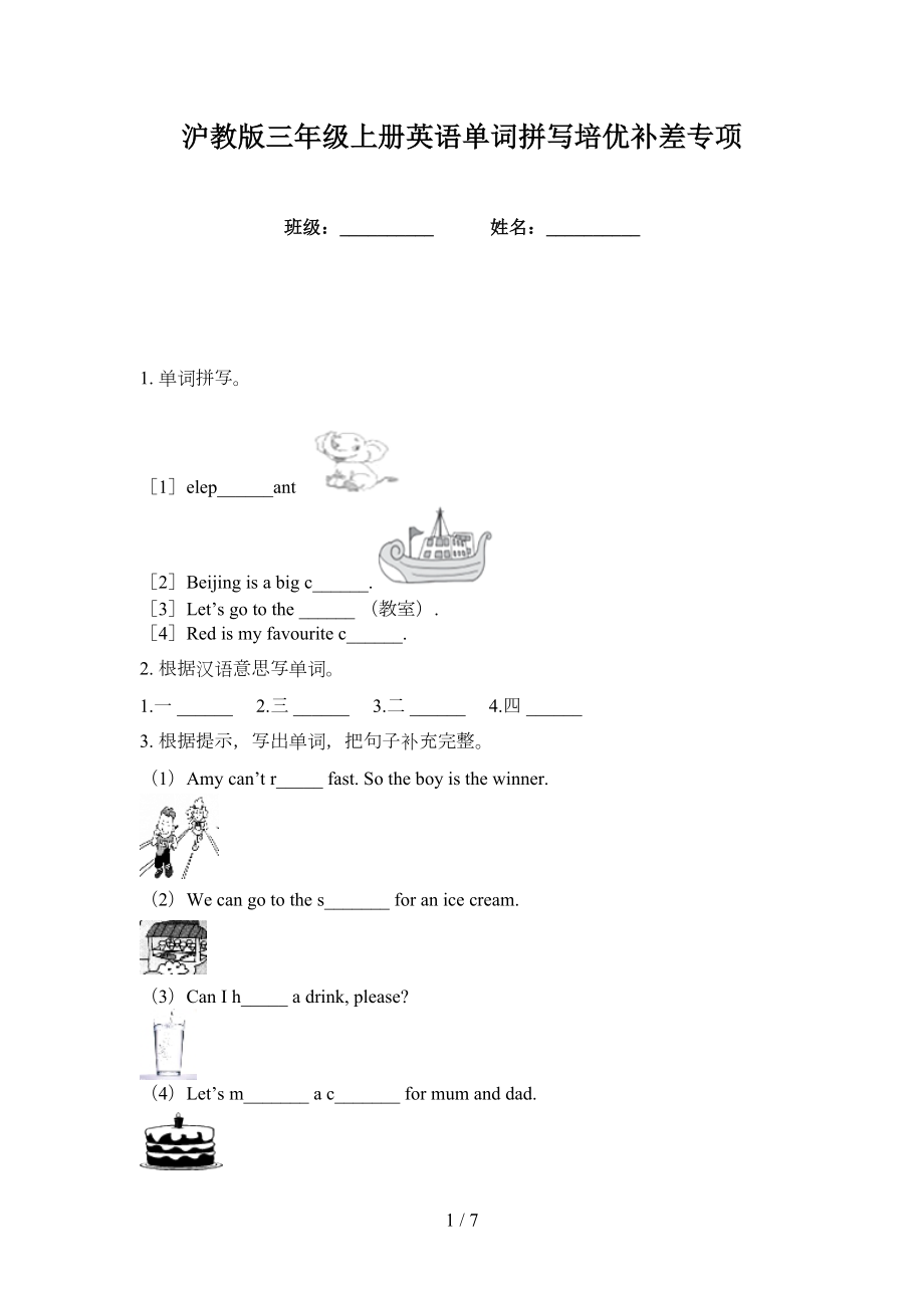 沪教版三年级上册英语单词拼写培优补差专项_第1页