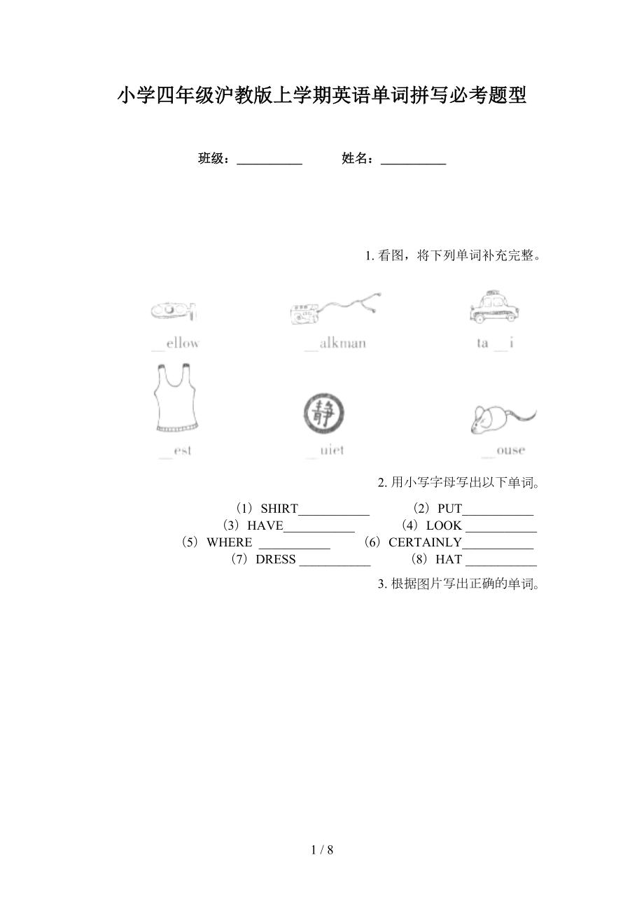小学四年级沪教版上学期英语单词拼写必考题型_第1页