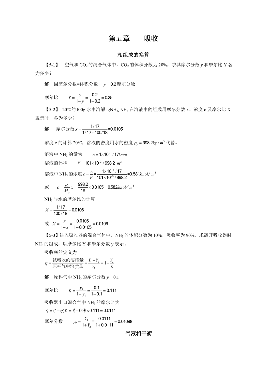 化工原理（第四版）习题解答：第五章 吸收_第1页