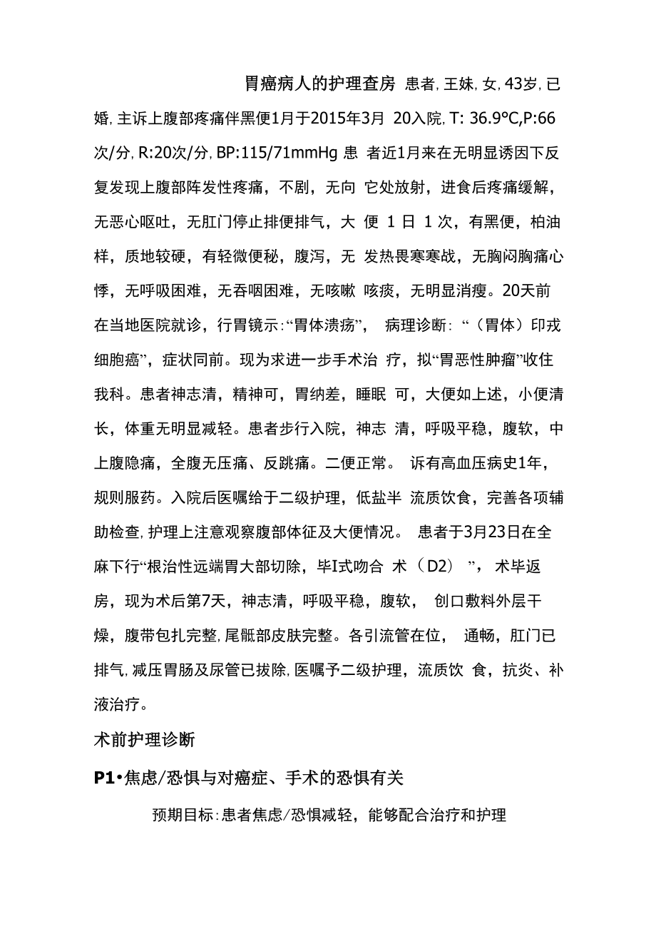 胃癌病人的护理查房_第1页
