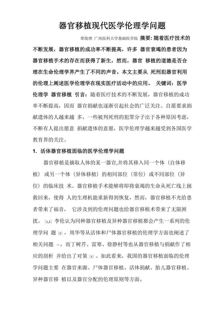 器官移植现代医学伦理学问题_第1页