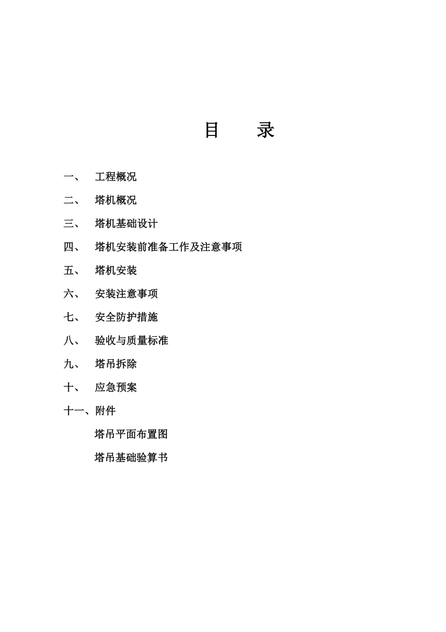 栋楼塔吊施工方案_第1页