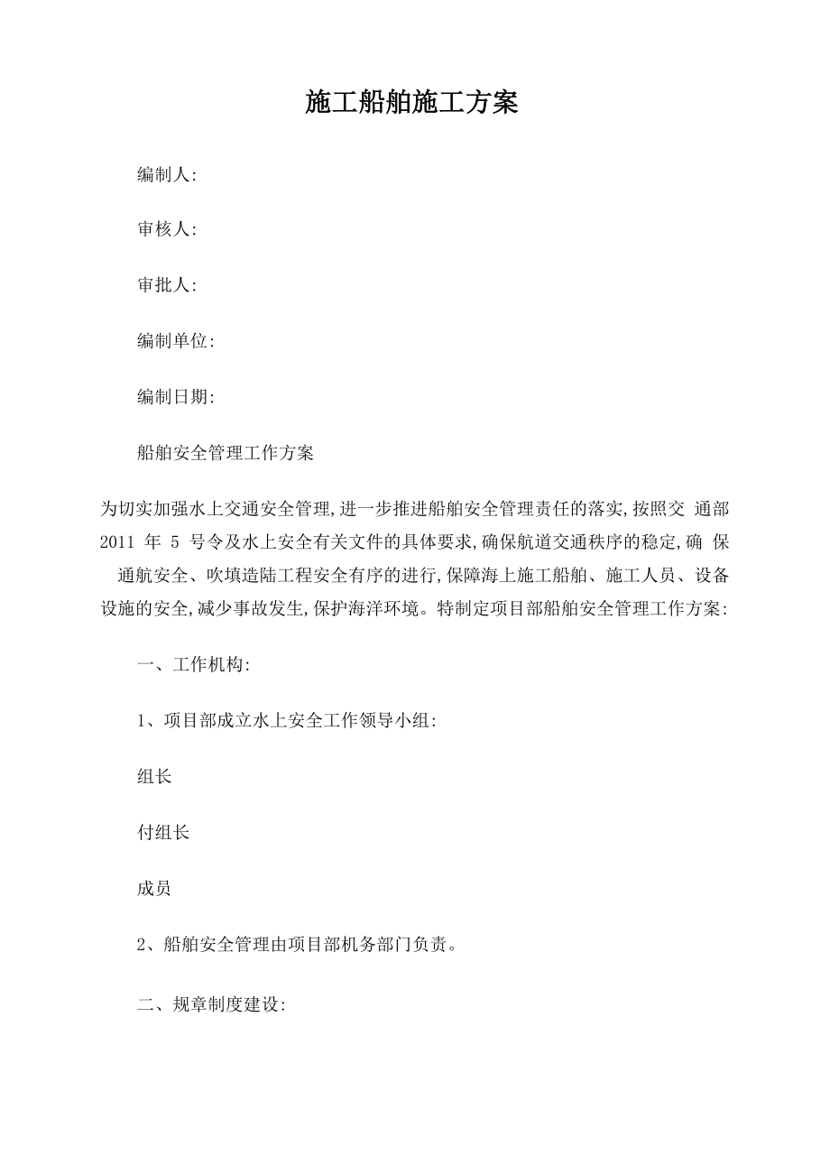 船舶安全管理工作方案_第1页