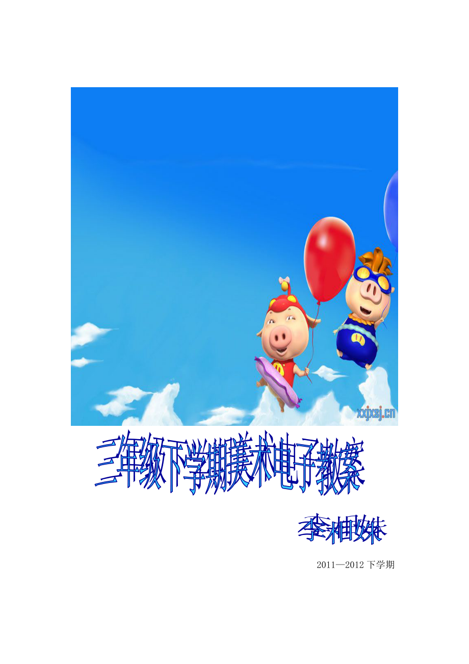 三年级美术电子教案_第1页