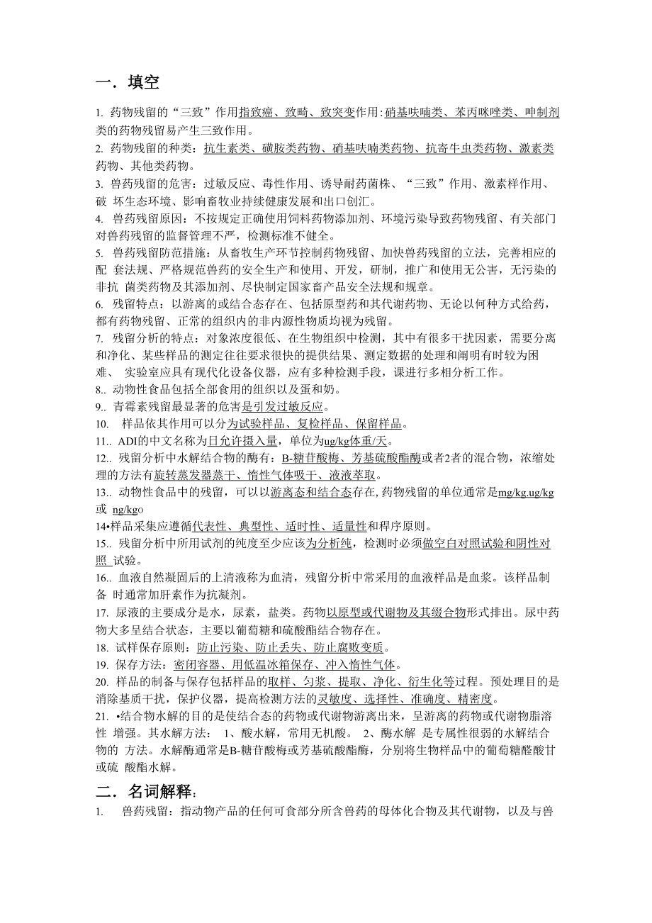 药物残留与检验试题_第1页