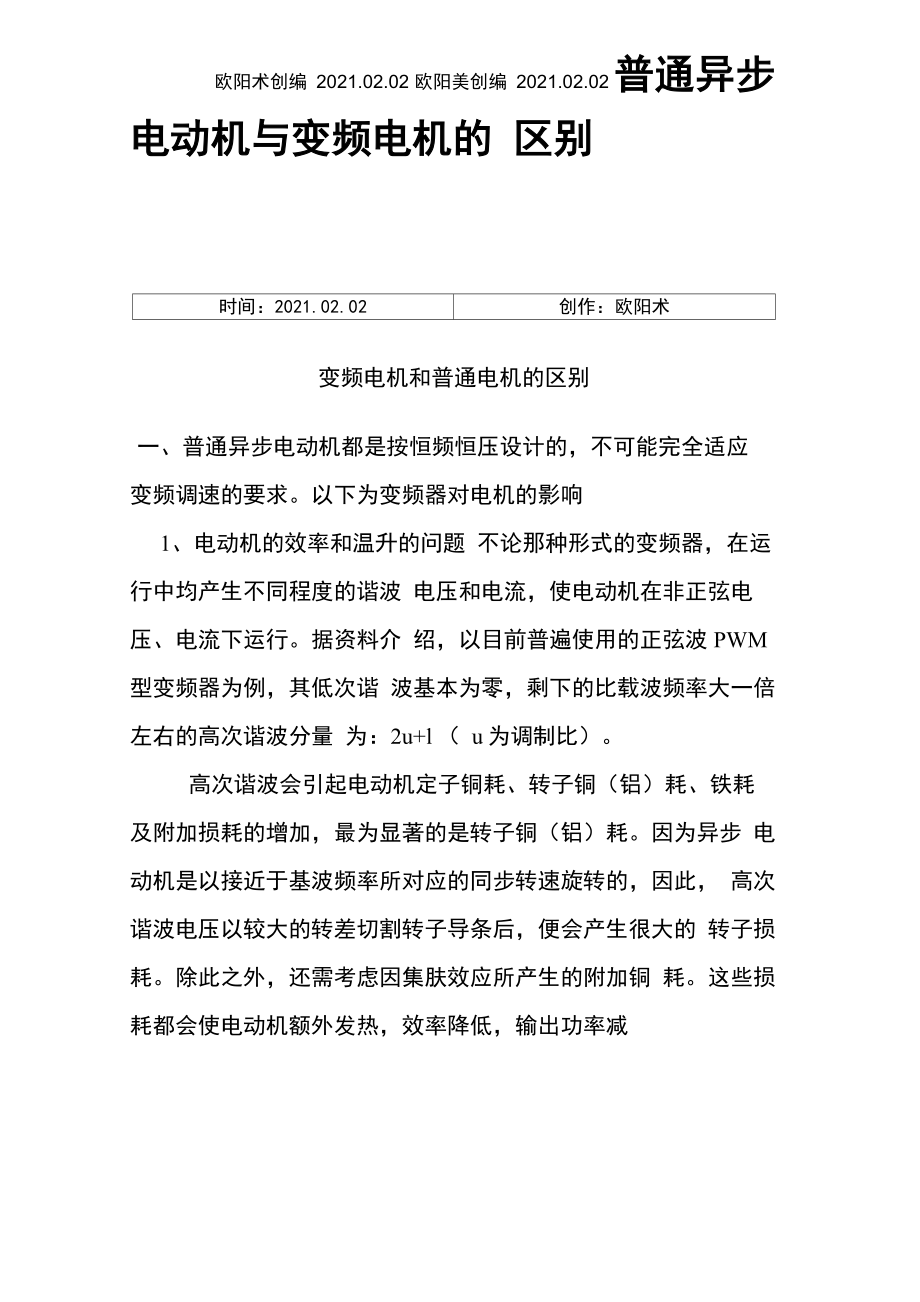 变频电机和普通电机的区别_第1页