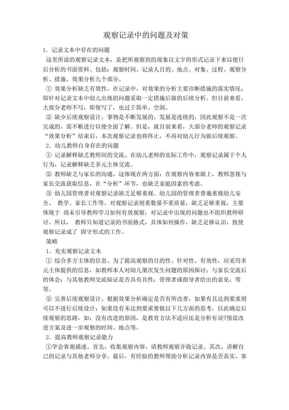 观察记录中的问题及对策_第1页