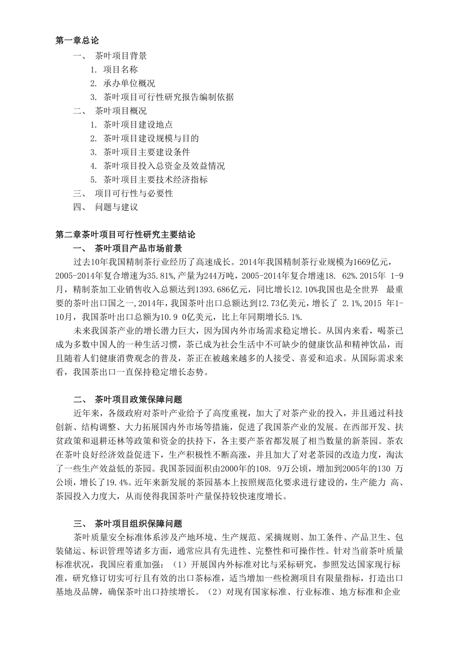 茶叶可行性分析报告_第1页