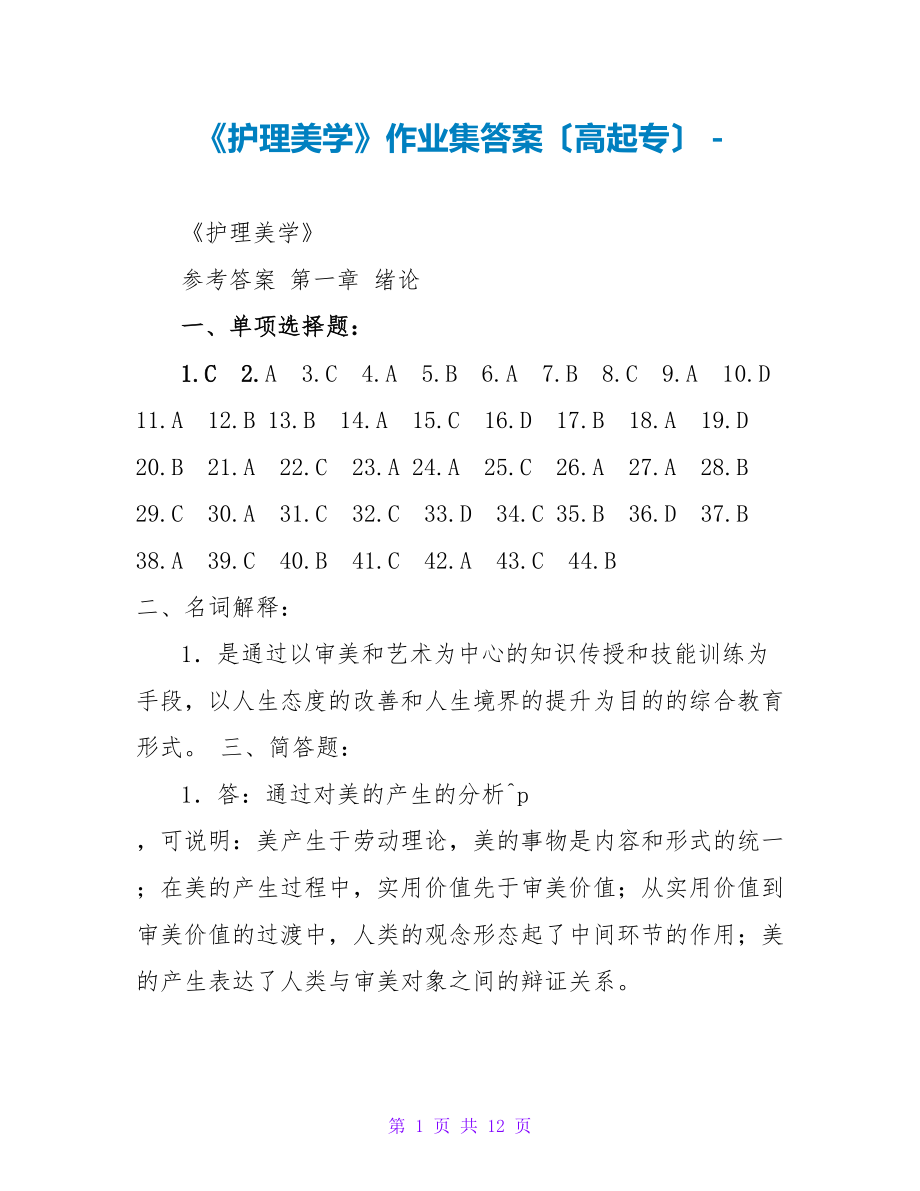 《护理美学》作业集答案（高起专）_第1页
