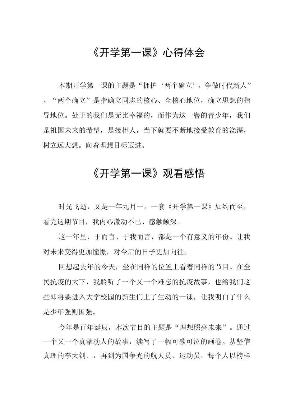 2022年秋季《开学第一课》观看感悟样板_第1页