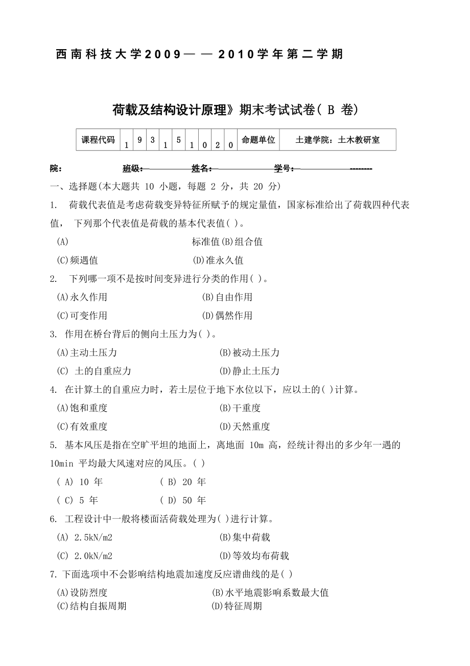 荷载与结构设计方法试题B卷_第1页
