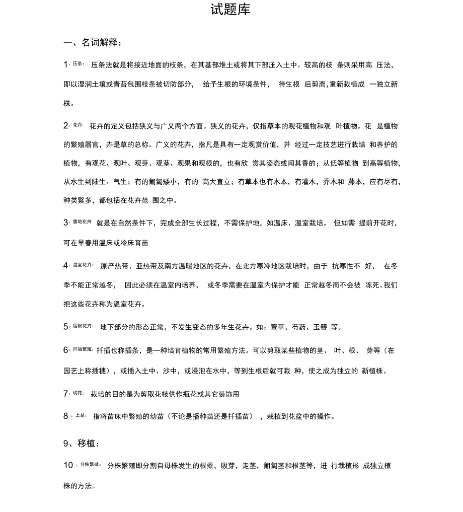 花卉学试题库及答案解析_第1页