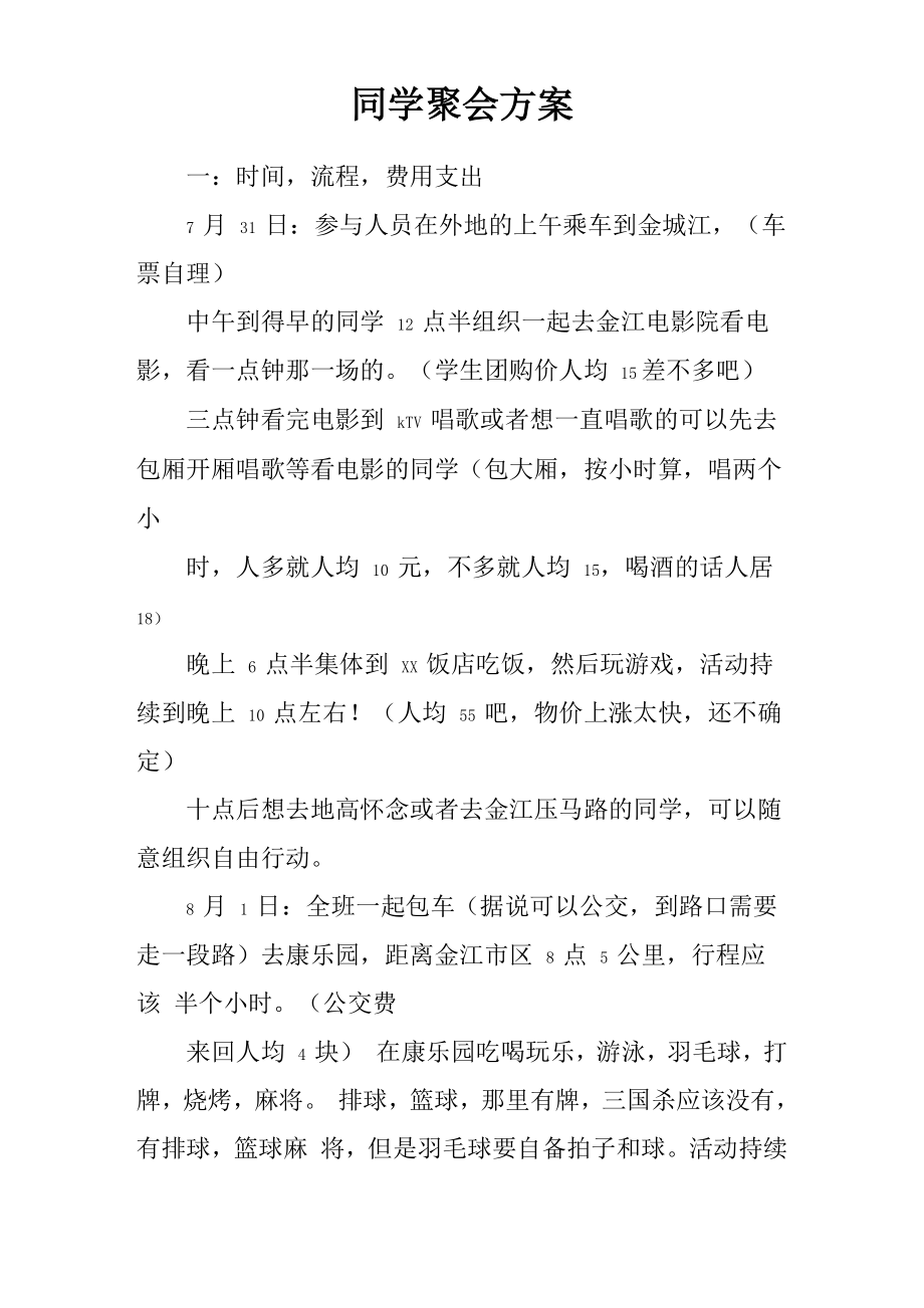 同学聚会方案_第1页