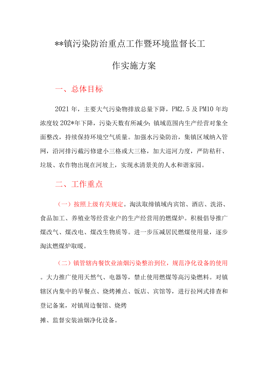 XX镇污染防治重点工作暨环境监督长工作实施方案_第1页