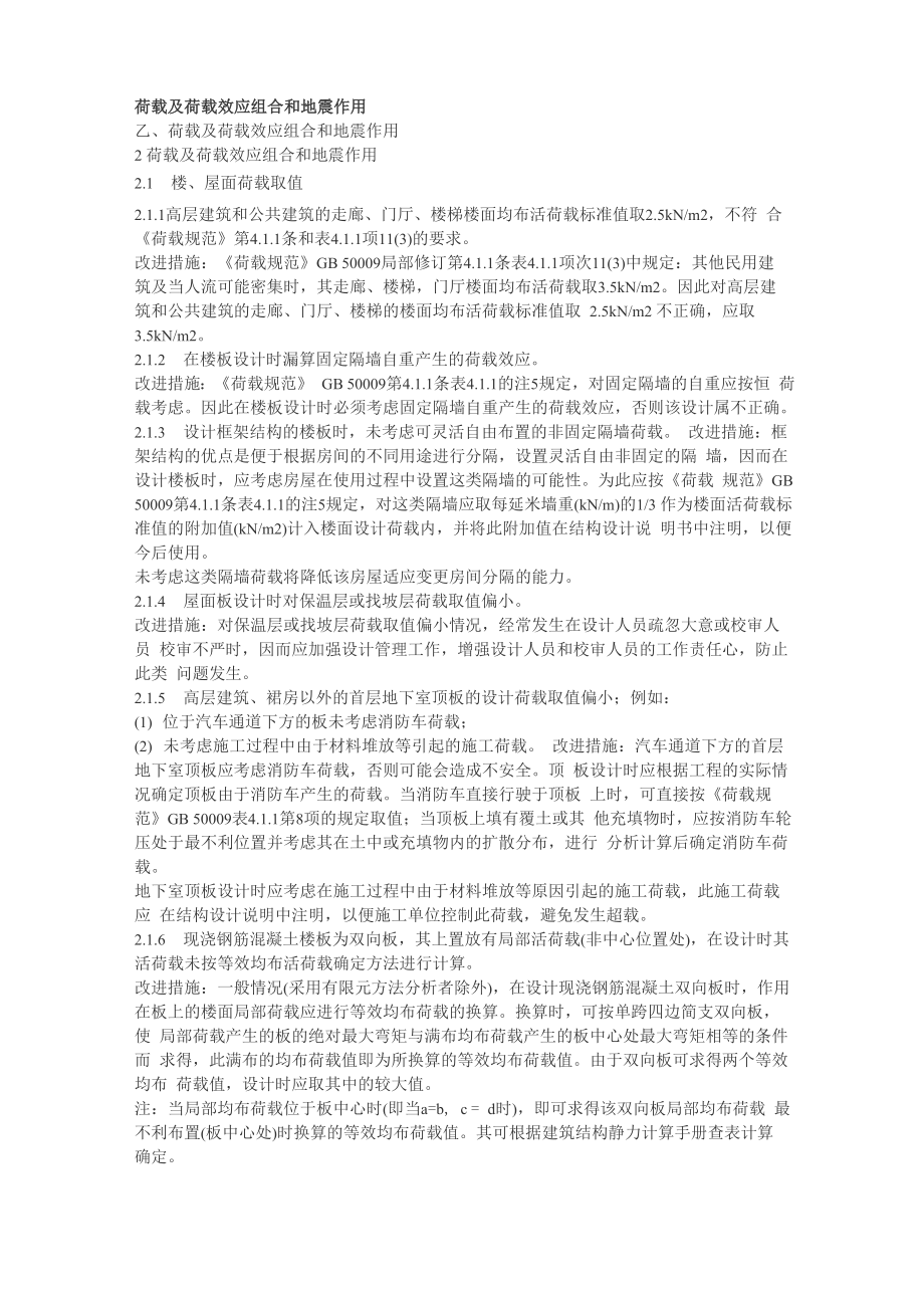 荷载及荷载效应组合和地震作用_第1页