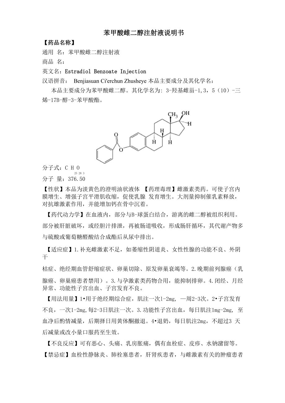 苯甲酸雌二醇注射液说明书_第1页