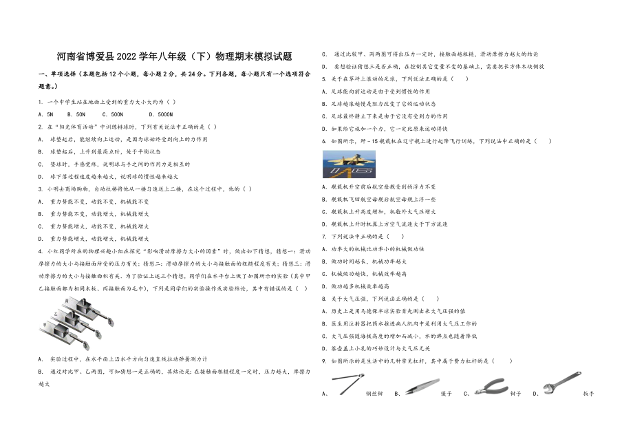 河南省博爱县2022学年八年级（下）物理期末模拟试题_第1页