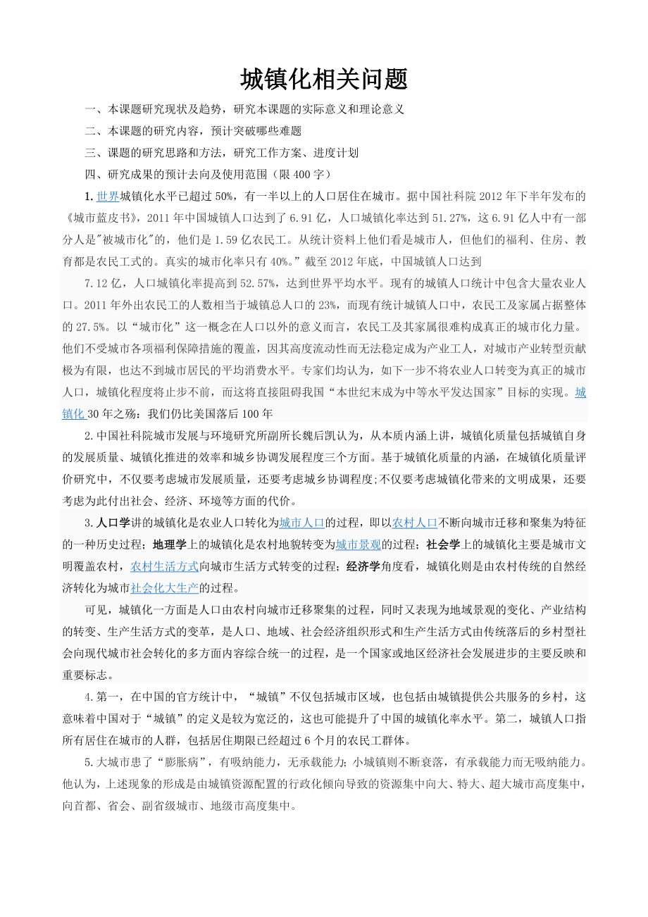 城镇化相关问题_第1页
