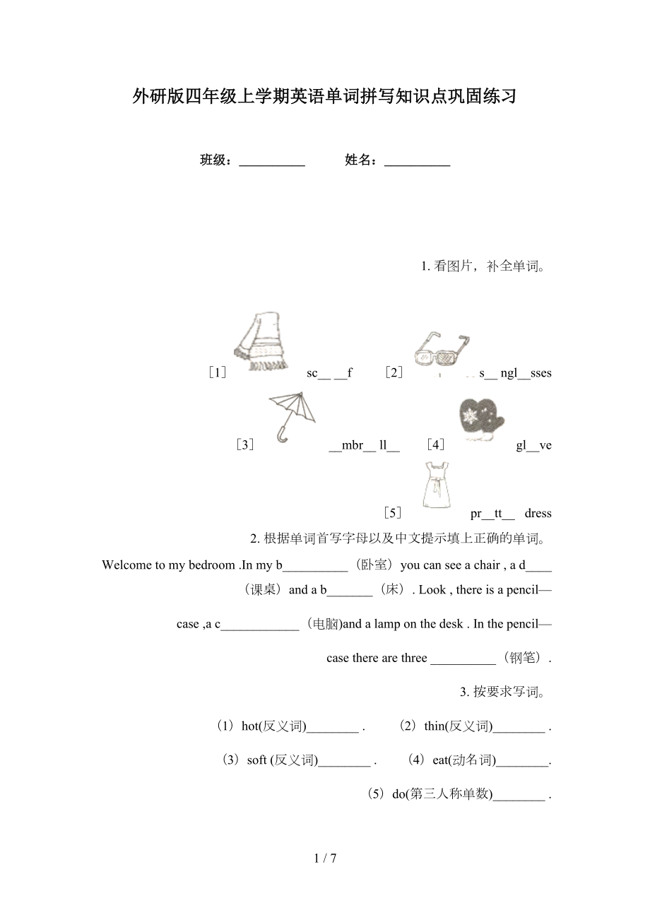 外研版四年级上学期英语单词拼写知识点巩固练习_第1页