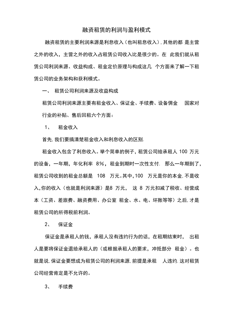 融资租赁的利润与盈利模式_第1页